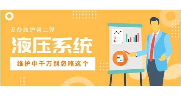 設(shè)備維護(hù)第二彈 |液壓系統(tǒng)維護(hù)中的這個(gè)環(huán)節(jié)千萬(wàn)別忽視