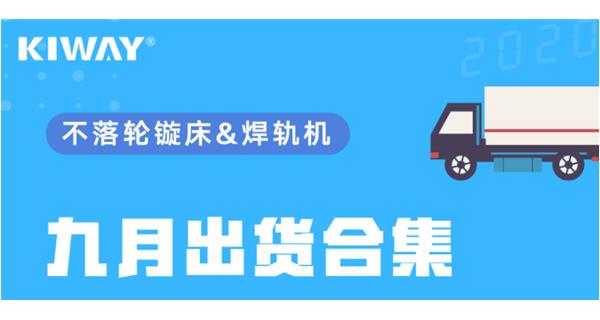 出貨|你最關(guān)心的九月出貨錦集來了！