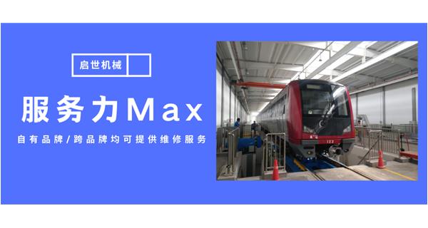 服務(wù)力Max！啟世機(jī)械開啟跨品牌維修時(shí)代
