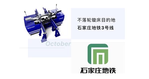 出貨|石家莊地鐵，不落輪鏇床再次向你招手！