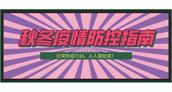 叮！請收下這份秋冬防疫指南！