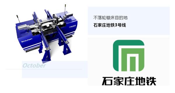 出貨|石家莊地鐵，不落輪鏇床再次向你招手！