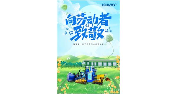 以勞動之名，為夢想加速！